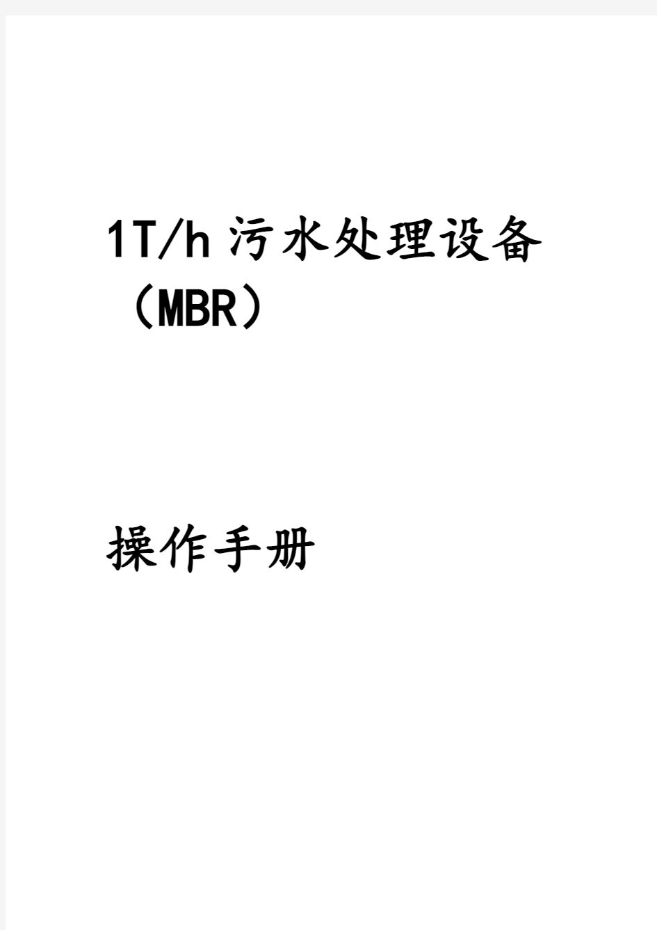 MBR一体化设备操作手册范本