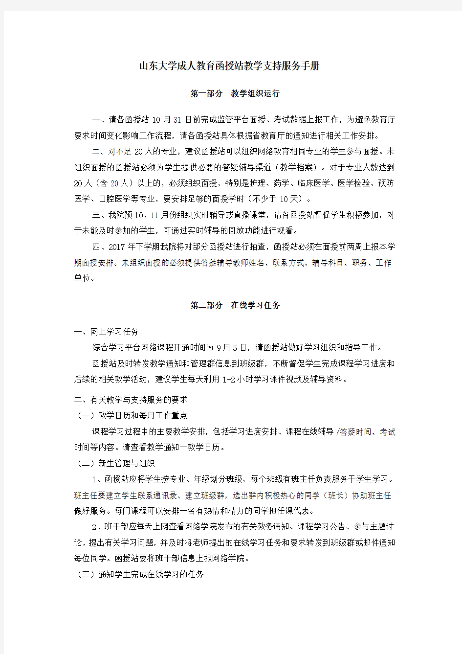 山东大学成人教育函授站教学支持服务手册