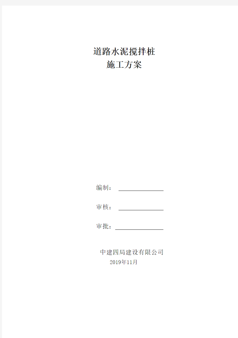 (完整版)道路水泥搅拌桩施工方案