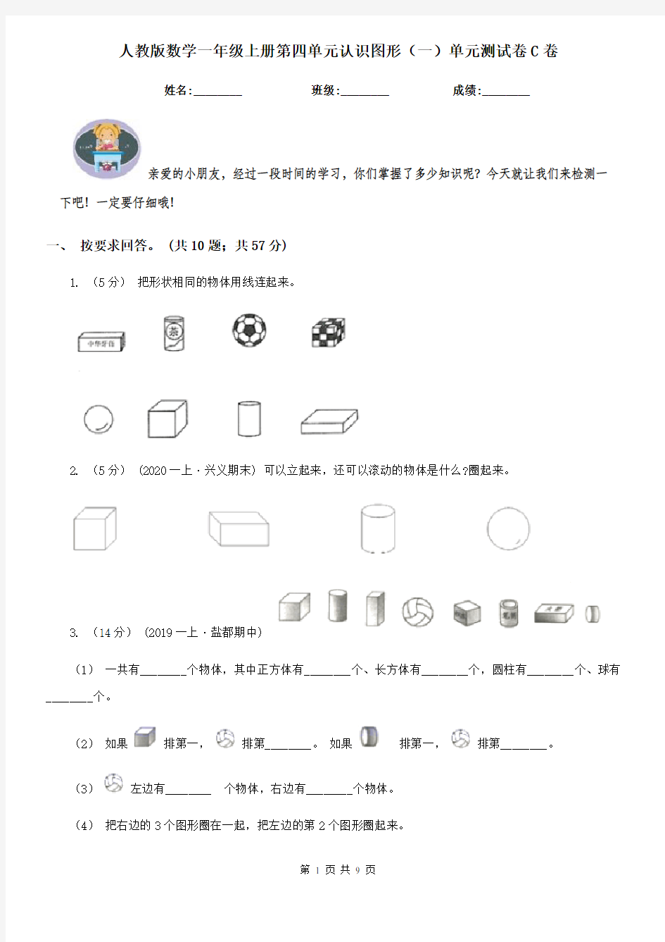 人教版数学一年级上册第四单元认识图形(一)单元测试卷C卷