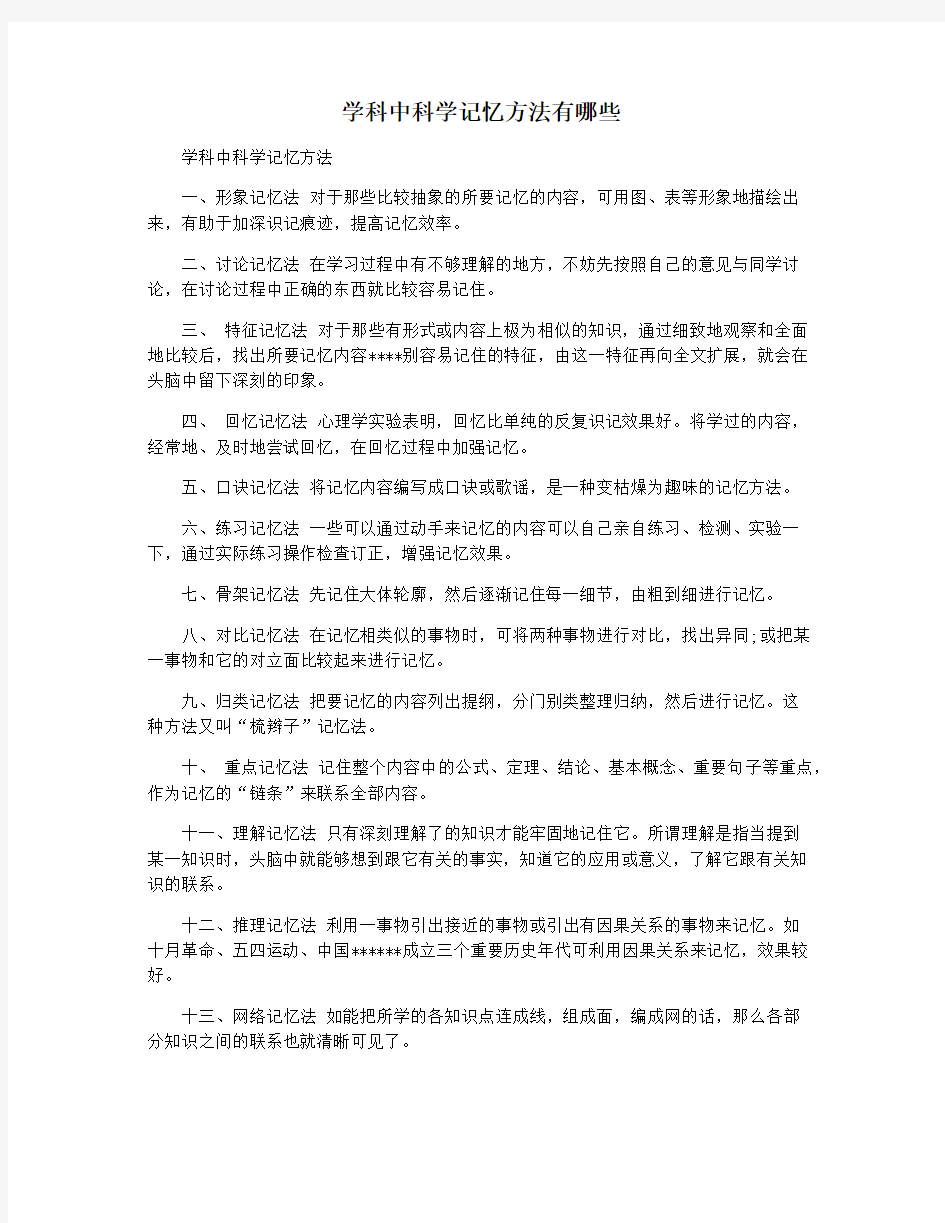 学科中科学记忆方法有哪些