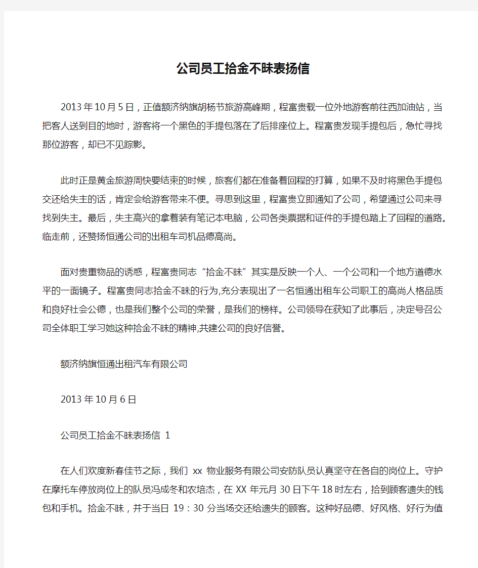 公司员工拾金不昧表扬信