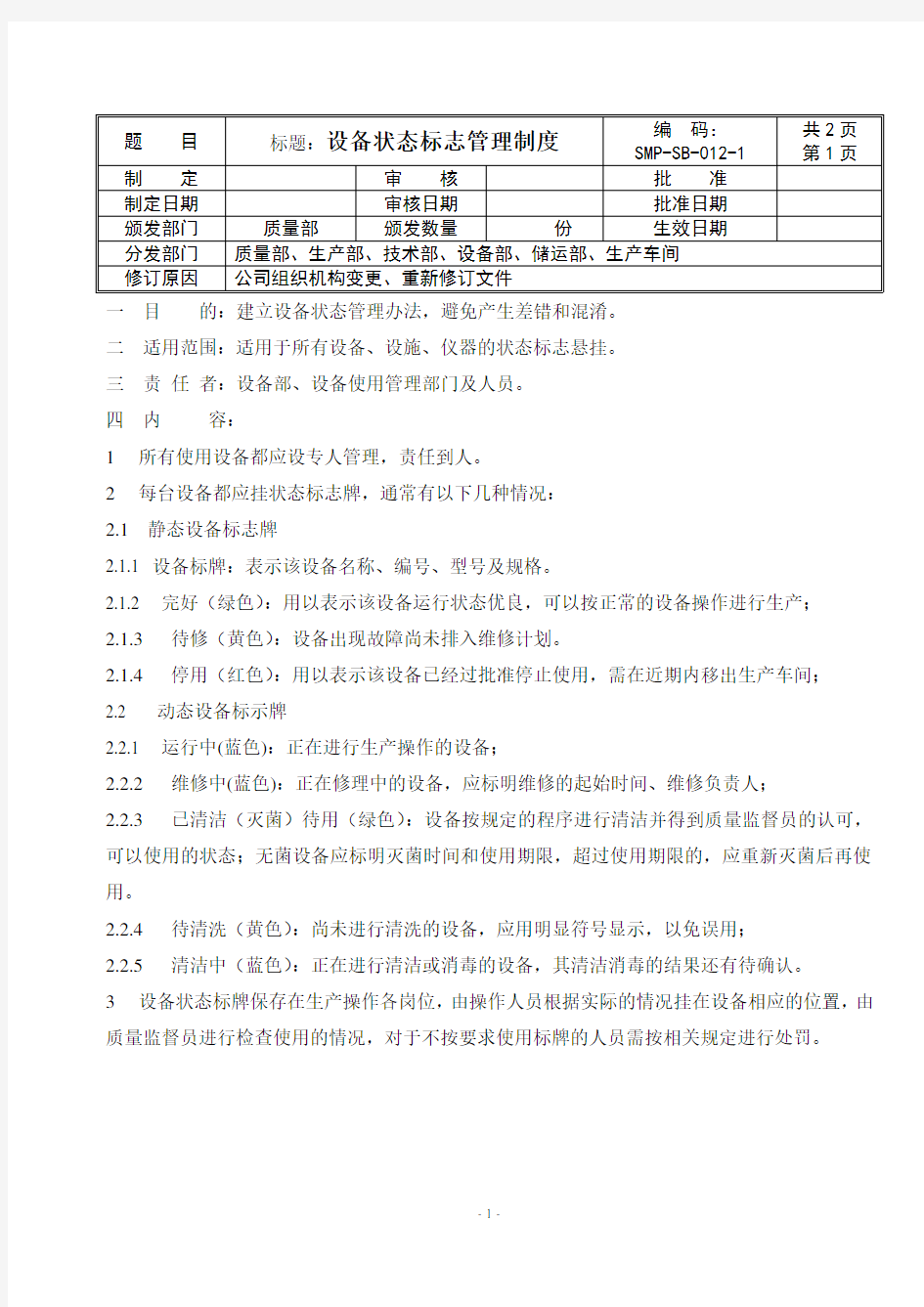 GMP设备管理文件  设备状态标志管理制度