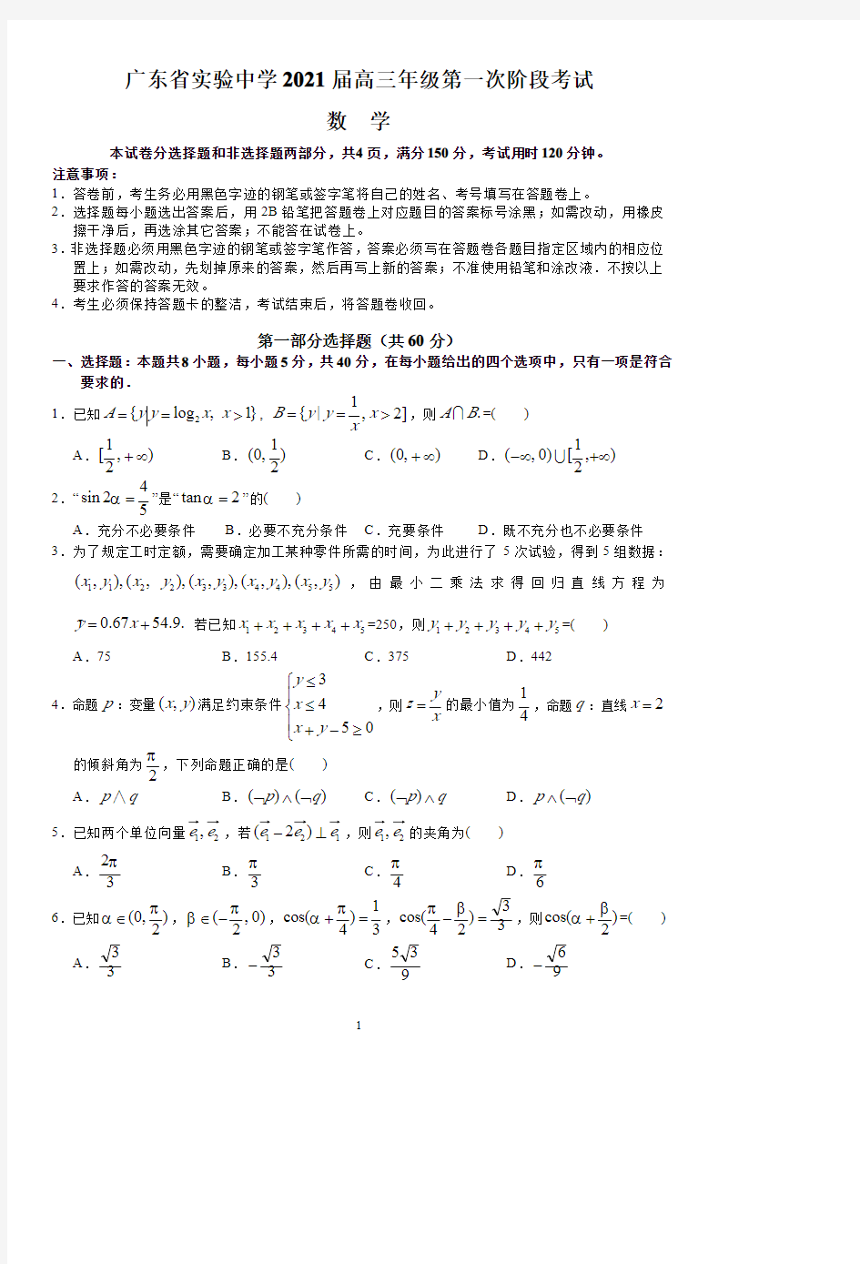 2021广东省实验中学高三上第一次阶段考试数学试题 含答案