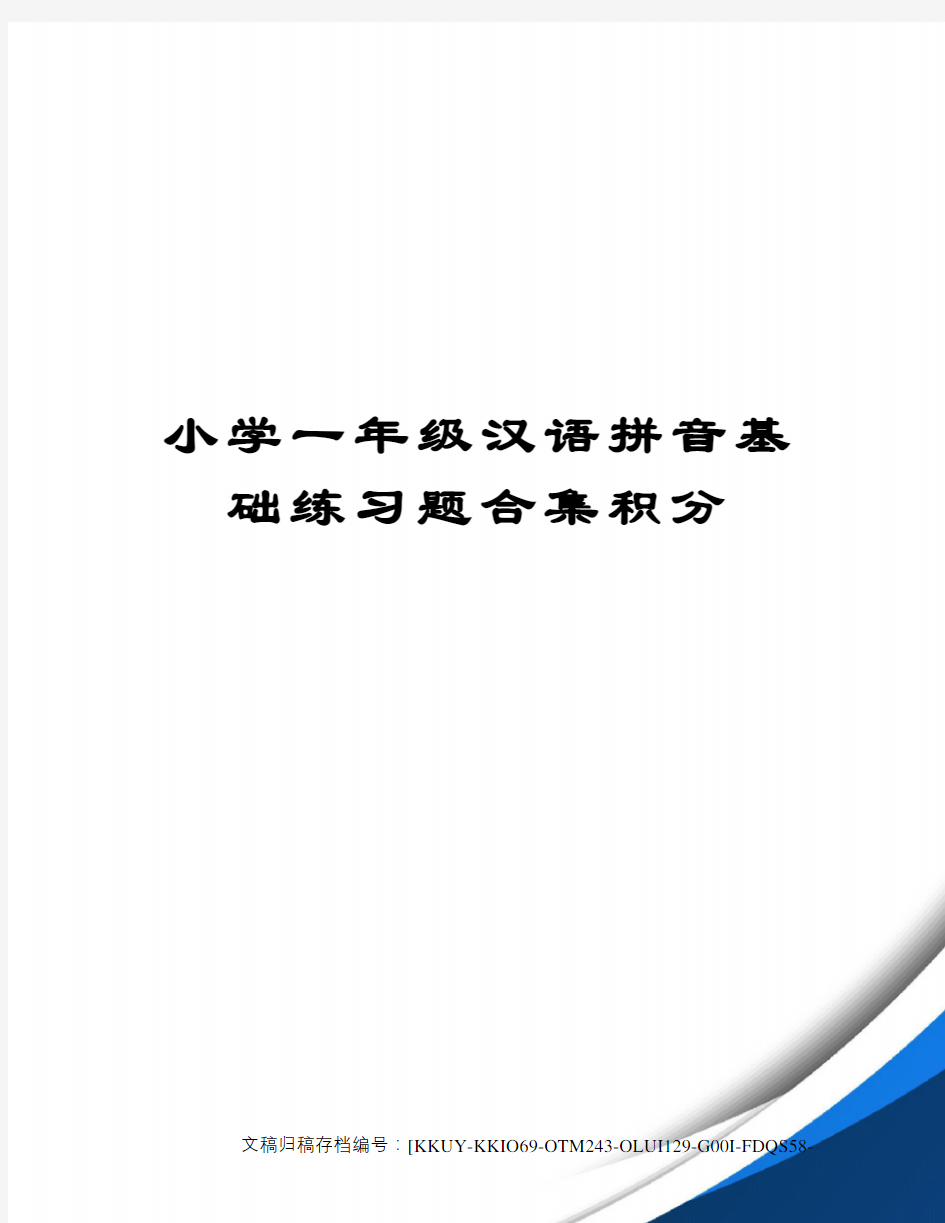 小学一年级汉语拼音基础练习题合集积分