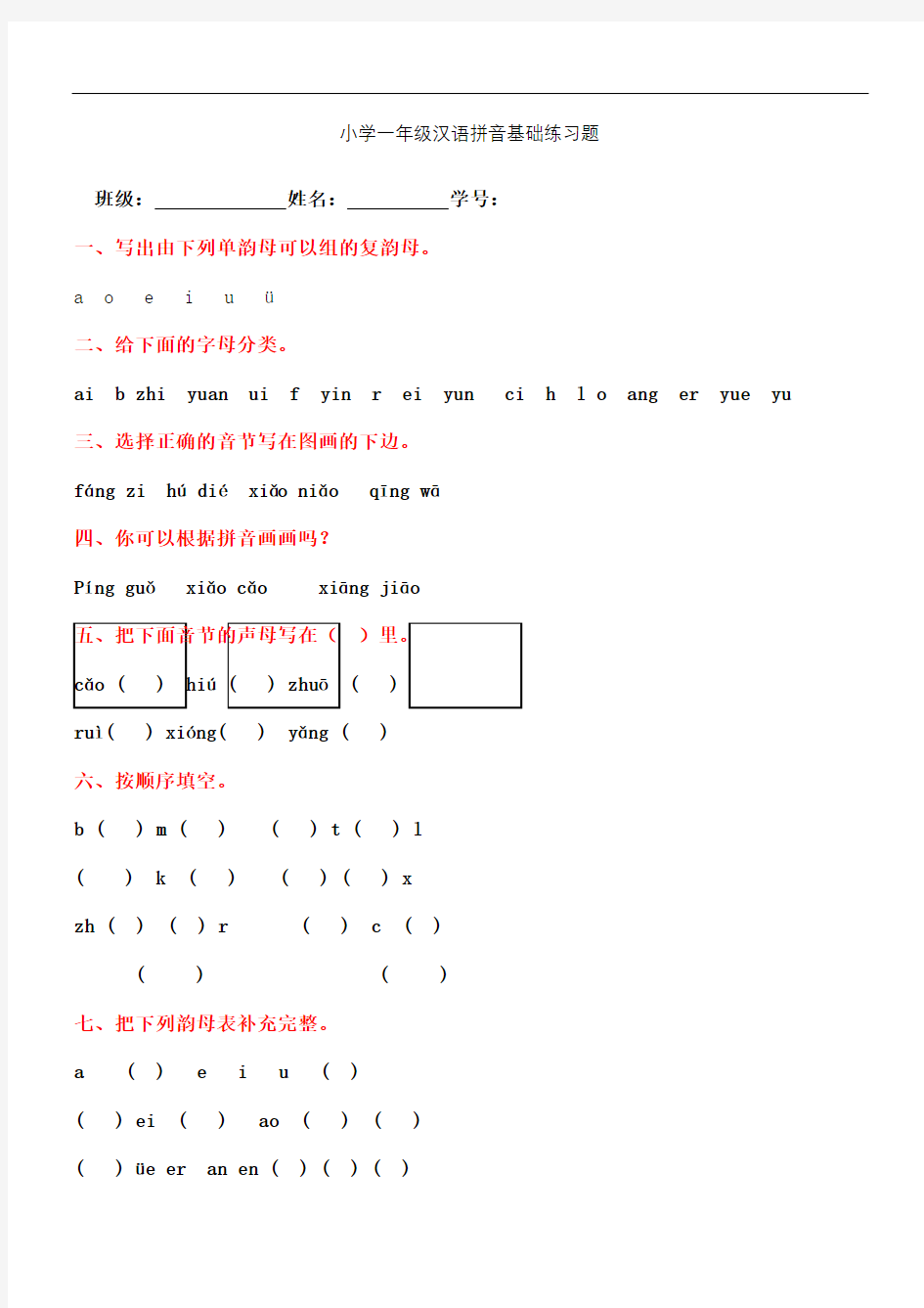 小学一年级汉语拼音基础练习题合集积分
