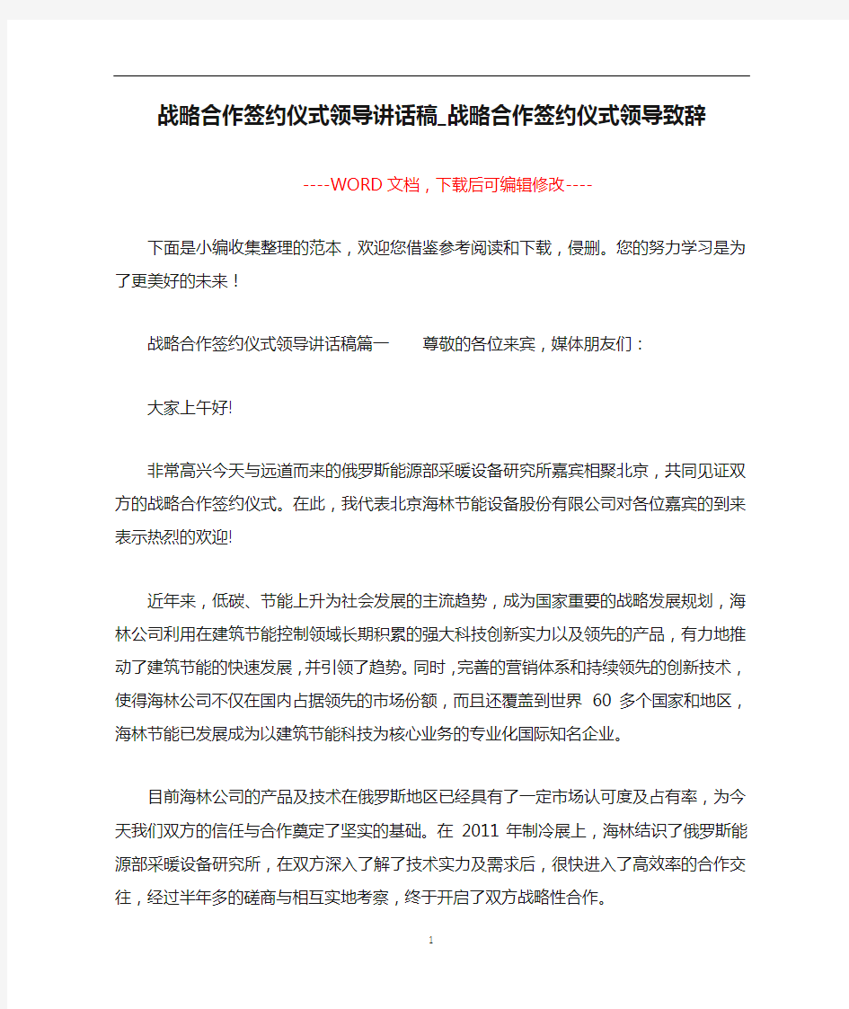 战略合作签约仪式领导讲话稿_战略合作签约仪式领导致辞