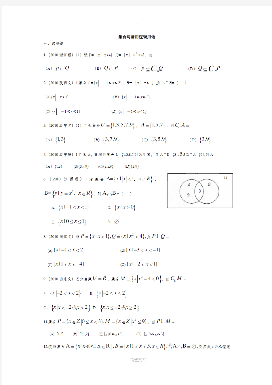 高中数学历年集合高考题汇编(专题)