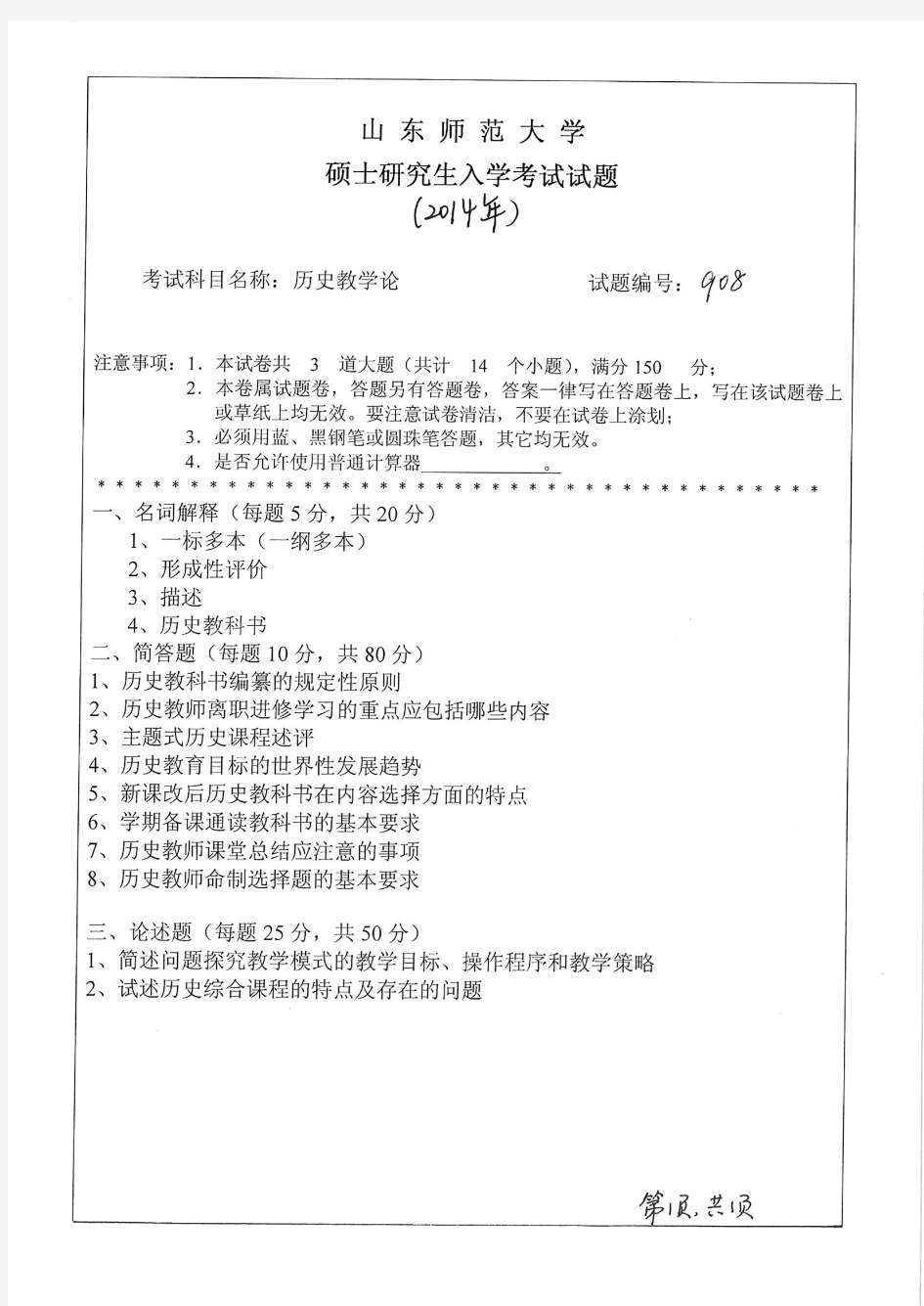 山东师范大学2014年《909历史教学论》考研专业课真题试卷