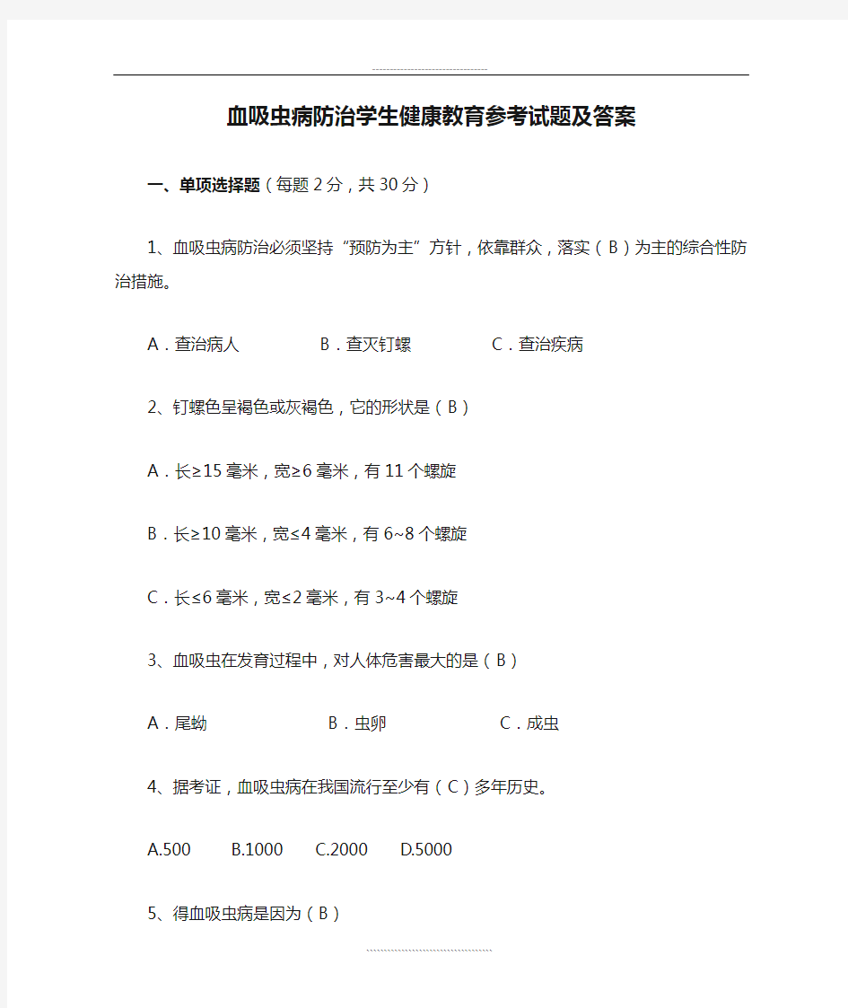 血吸虫病防治学生健康教育参考试题及答案.doc