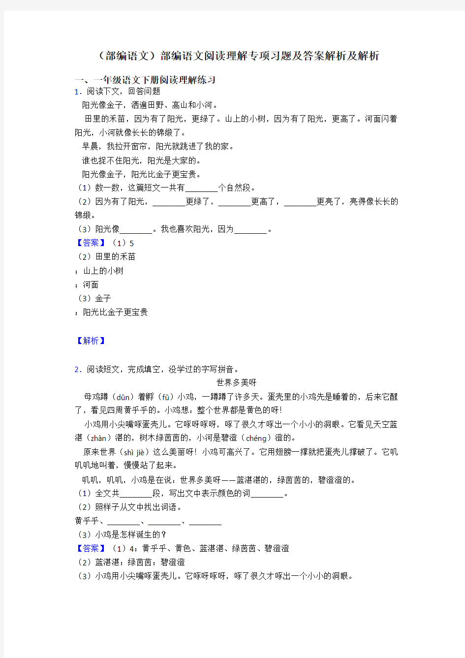 一年级(部编语文)部编语文阅读理解专项习题及答案解析及解析