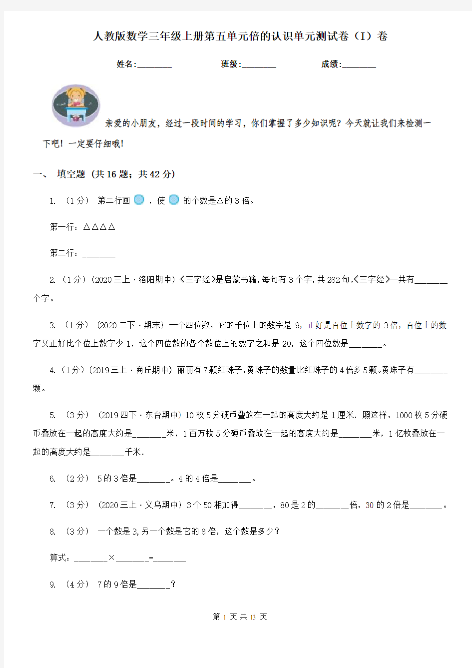 人教版数学三年级上册第五单元倍的认识单元测试卷(I)卷