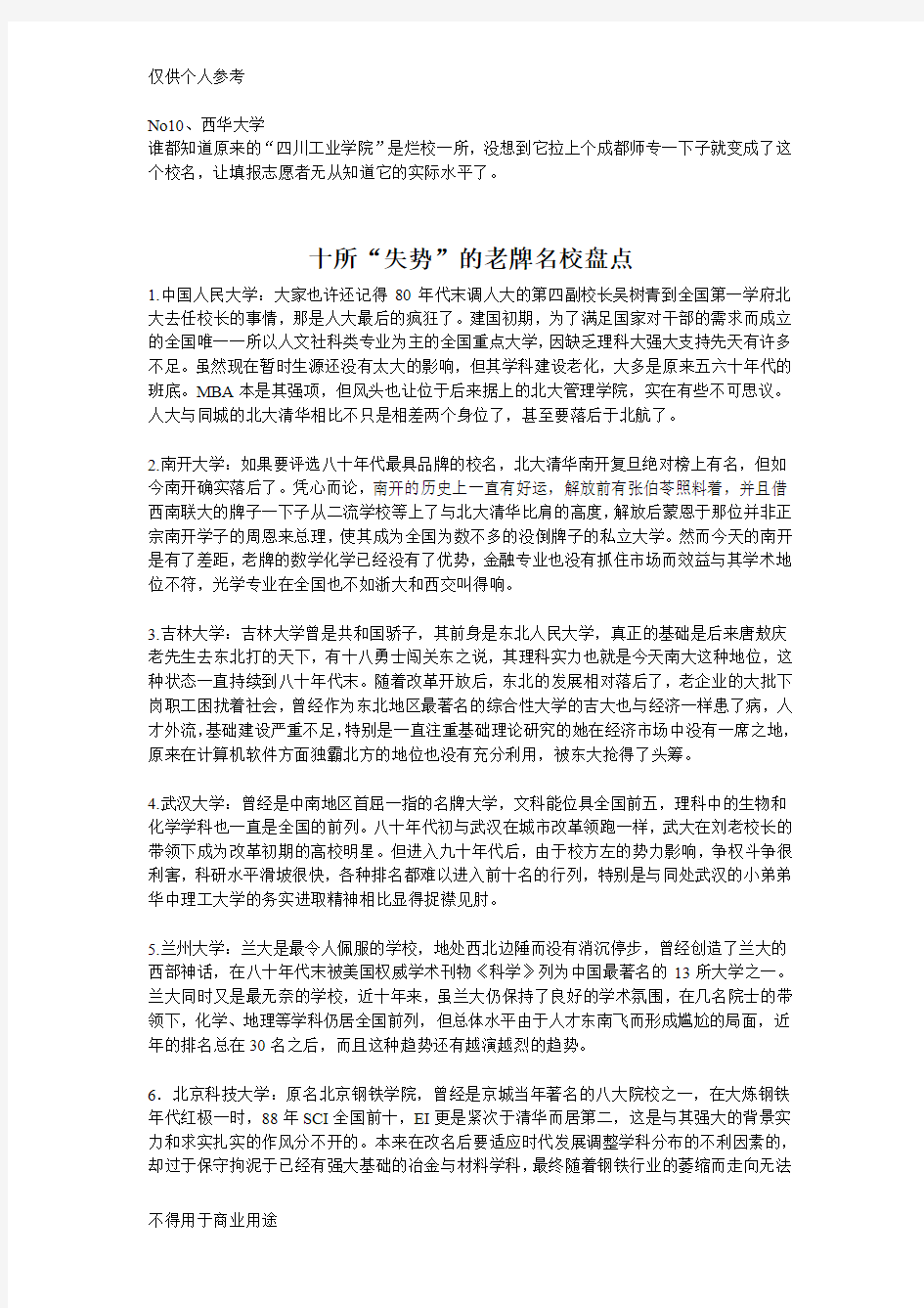 盘点中国最徒有虚名最委屈大学