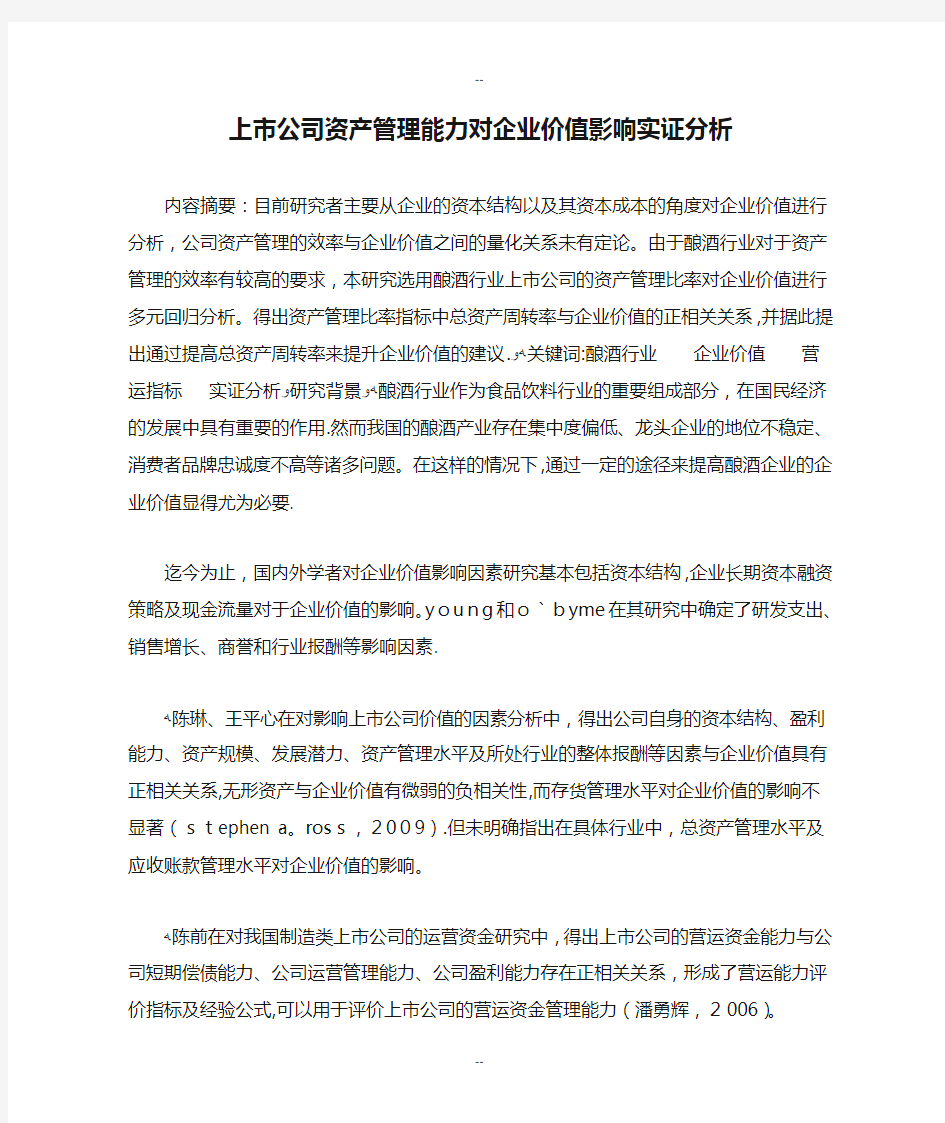 上市公司资产管理能力对企业价值影响实证分析