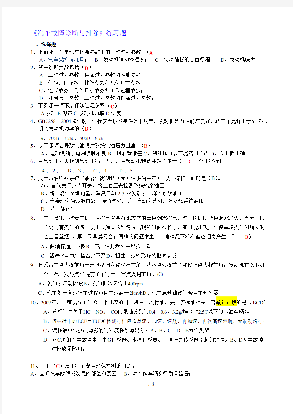 《汽车故障诊断与检测技术》练习题-(1)