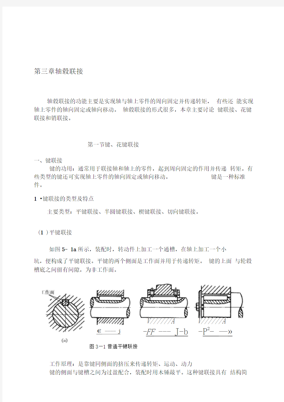 第五章轴毂联接