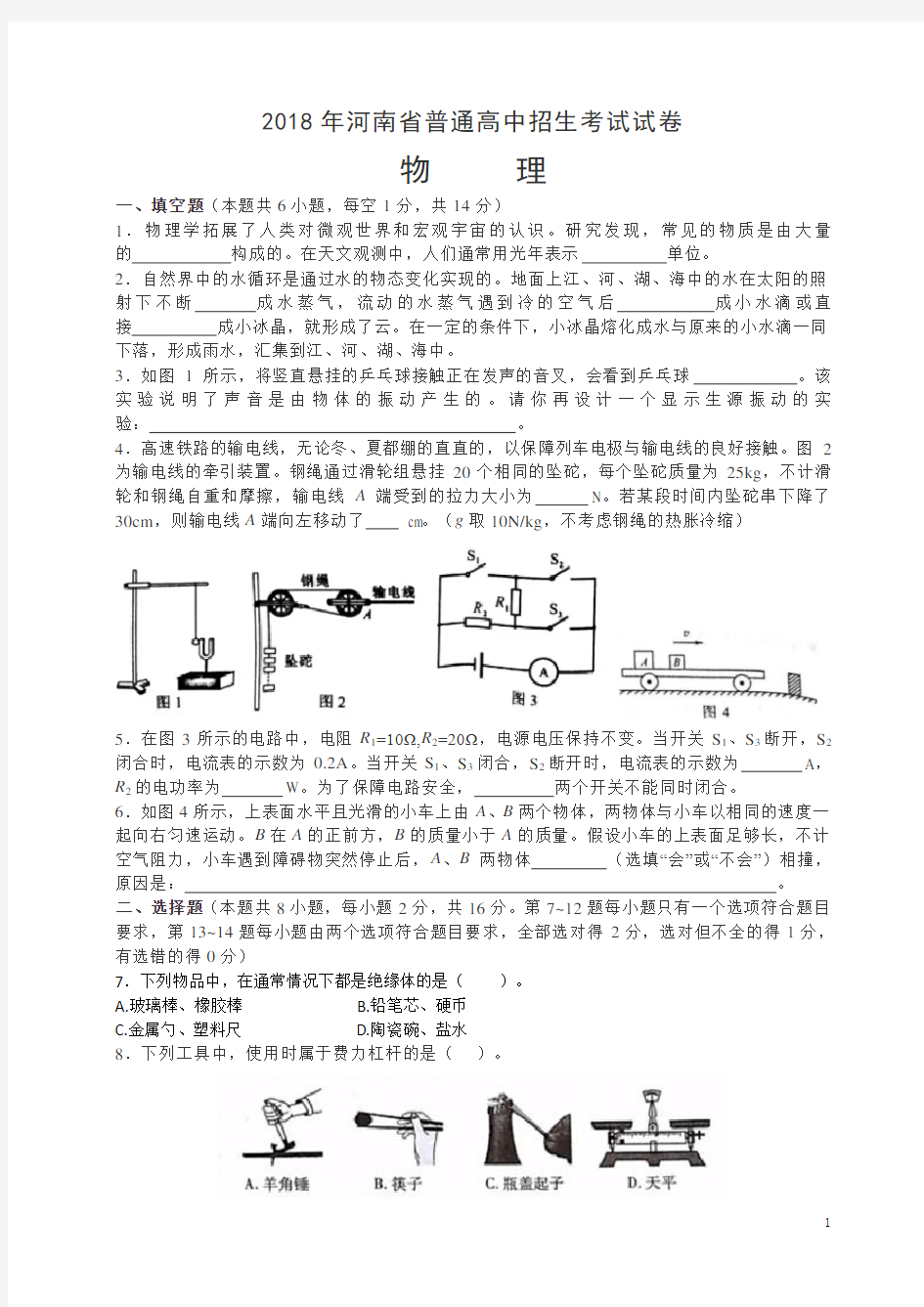 河南省2018年中考物理试题及答案-物理中考真题(中考真题)