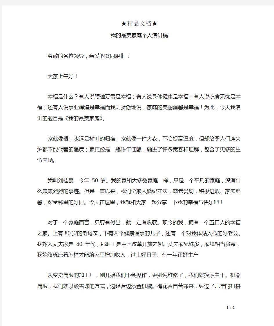 我的最美家庭个人演讲稿