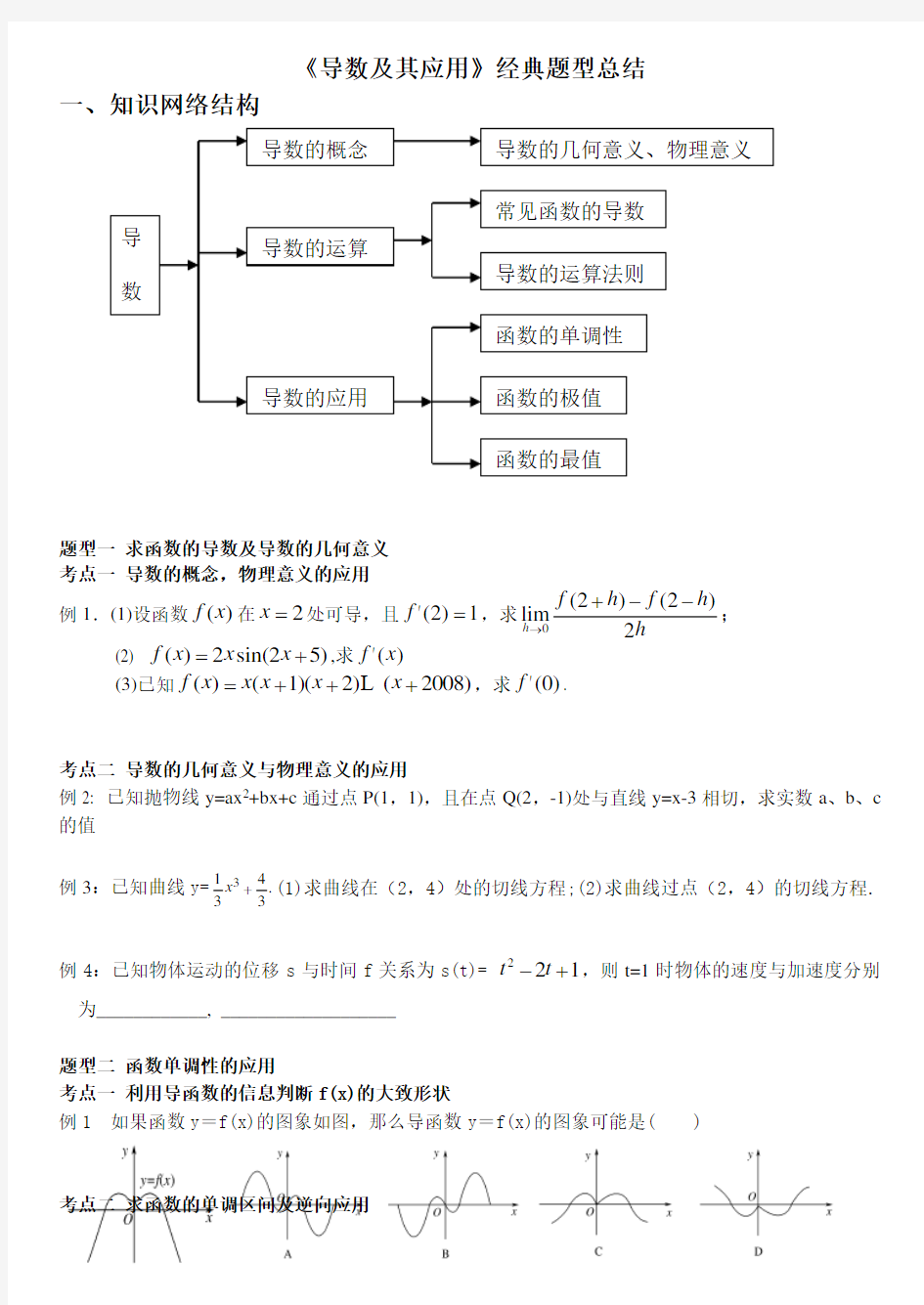 选修2-2-《导数及其应用》题型总结