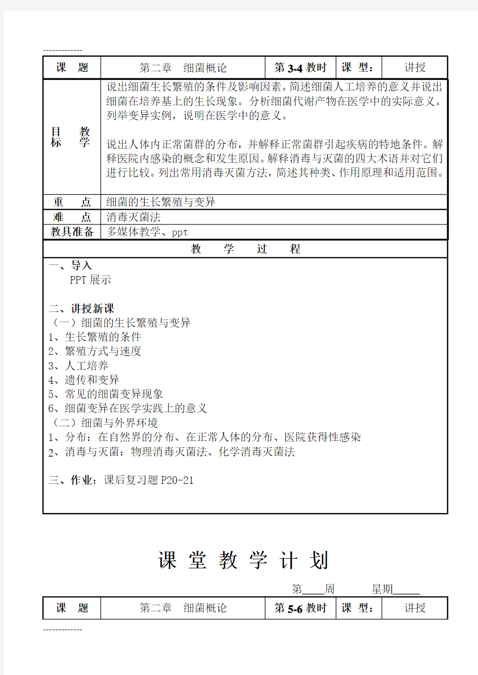 (整理)《病原生物与免疫学基础》教案