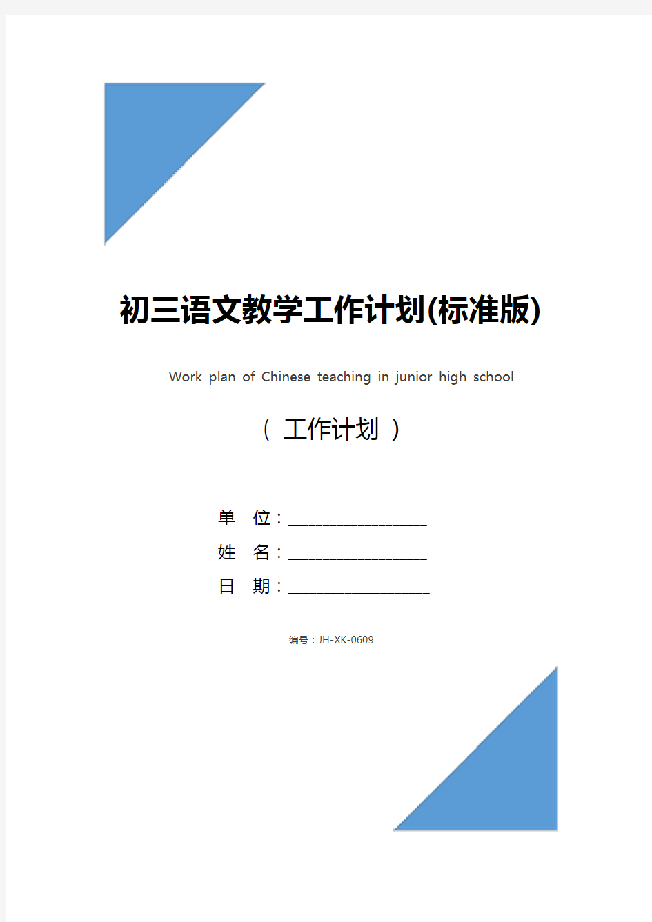 初三语文教学工作计划(标准版)