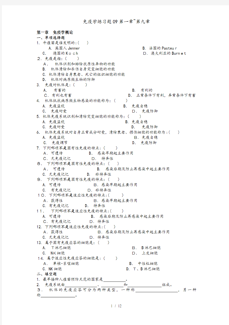 免疫学练习题09第一章~第九章