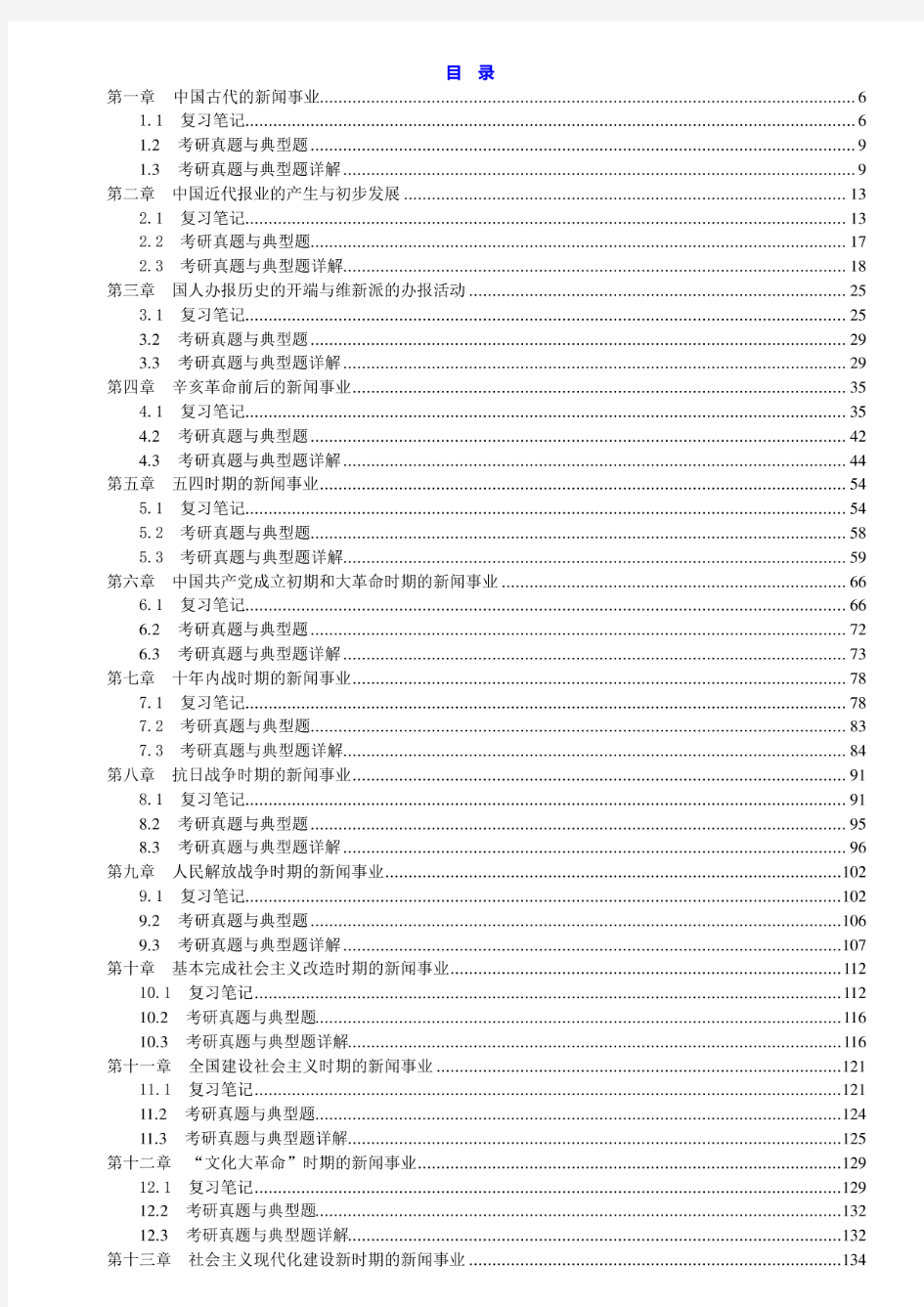 《中国新闻事业史教程》(修订版)笔记和考研真题详解