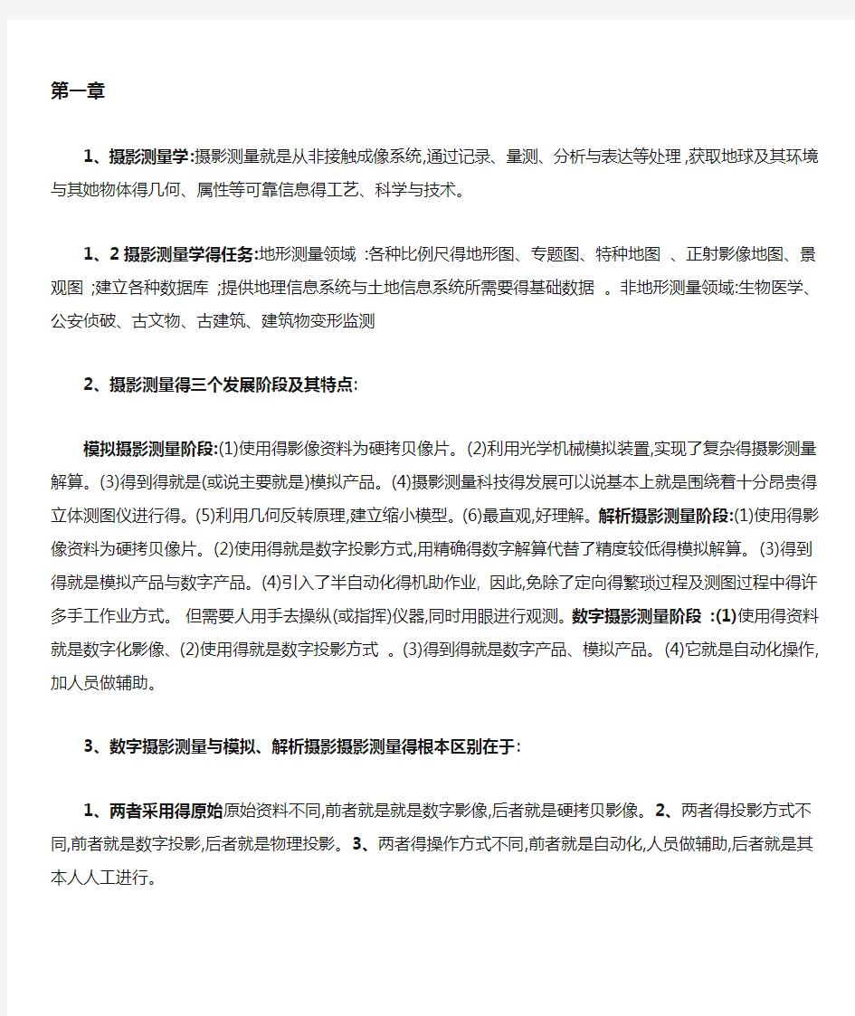 摄影测量学部分课后习题答案