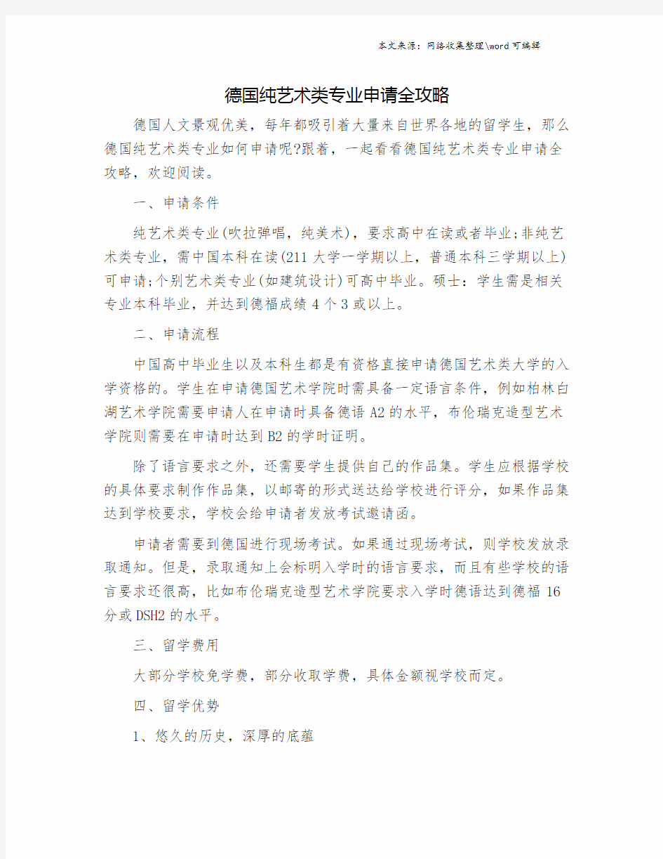 德国纯艺术类专业申请全攻略.doc