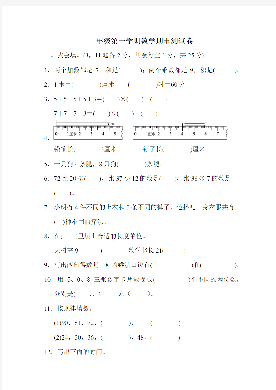 二年级第一学期数学期末测试卷(经典建议收藏)