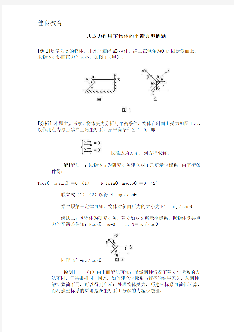 共点力作用下物体的平衡典型例题汇总