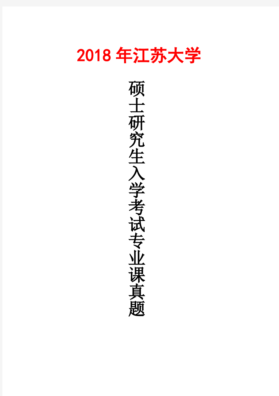 江苏大学871中国书法史2018年考研真题