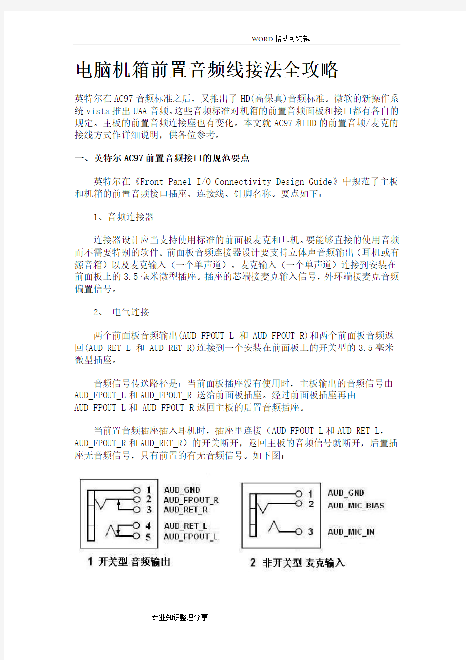 电脑机箱前置音频线接法(全)