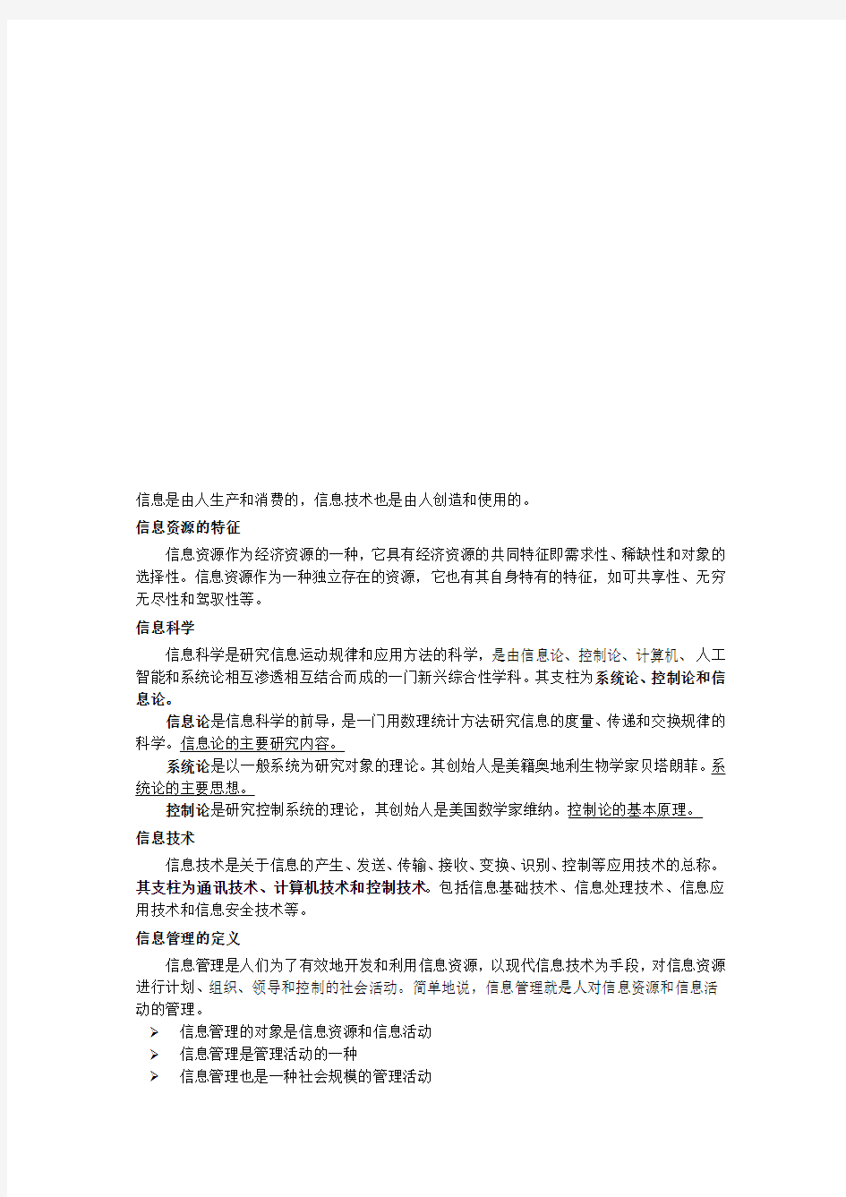 信息管理学复习资料【重点】