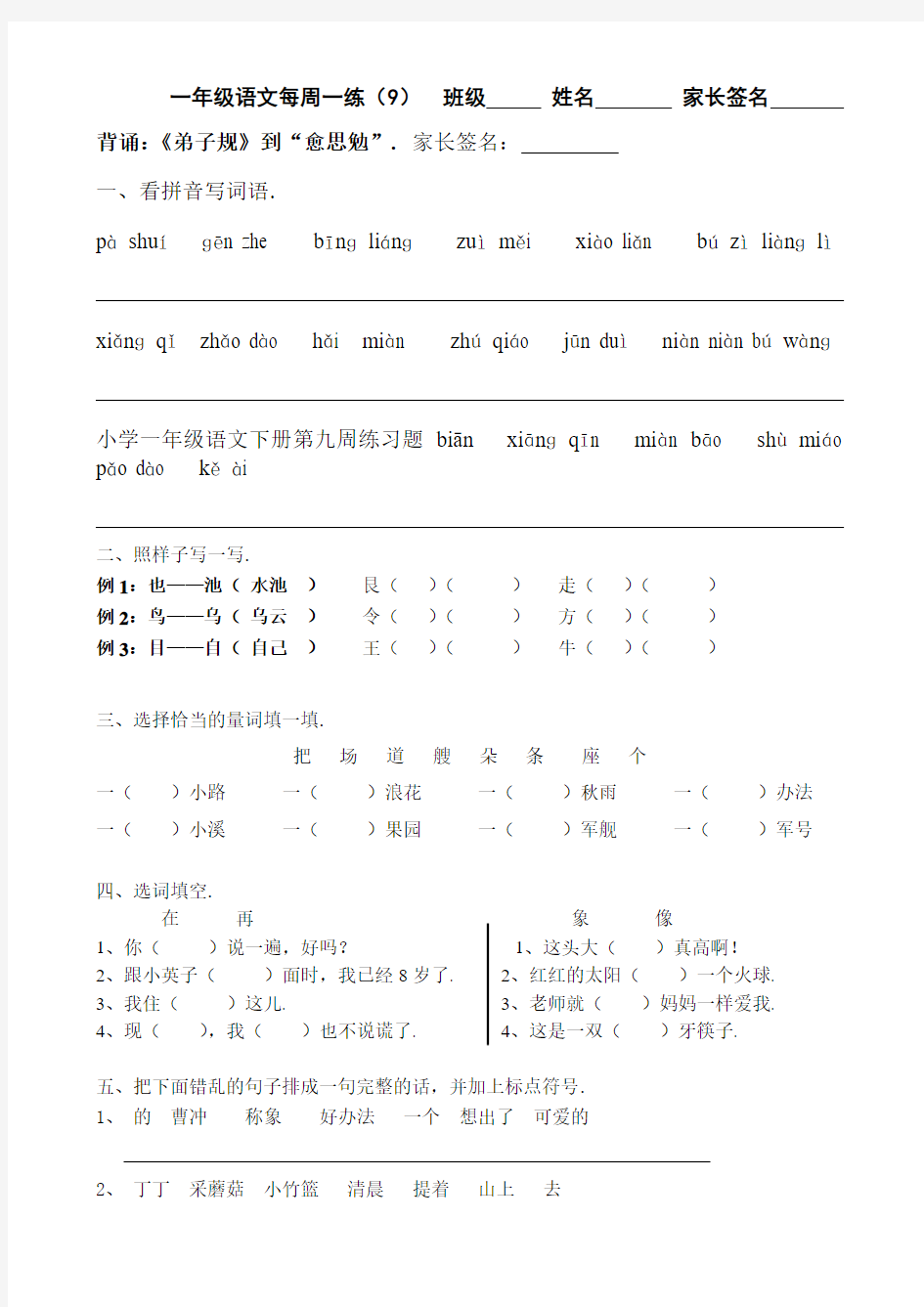 小学一年级语文下册第九周练习题精选