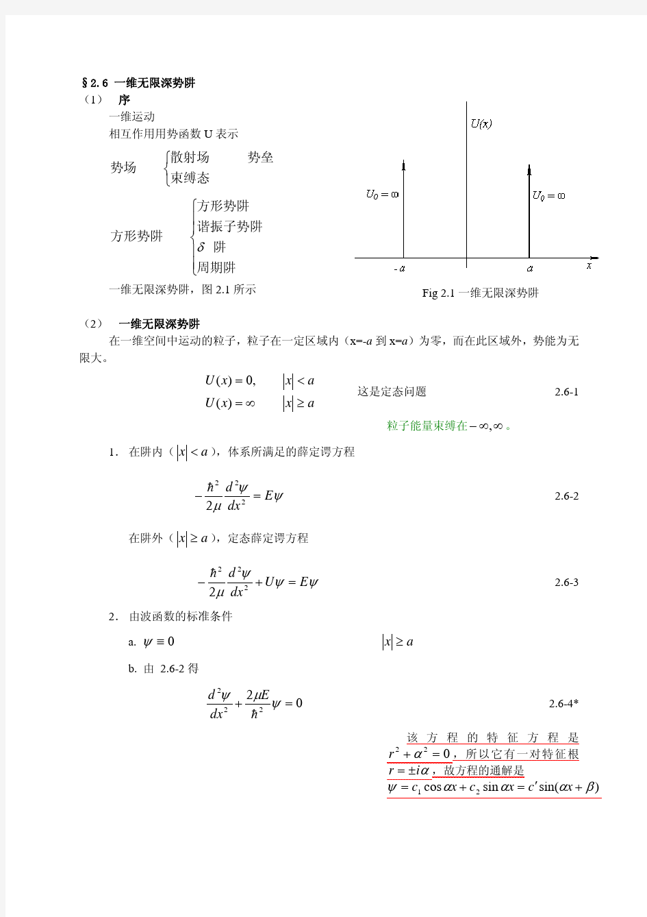 一维无限深势阱