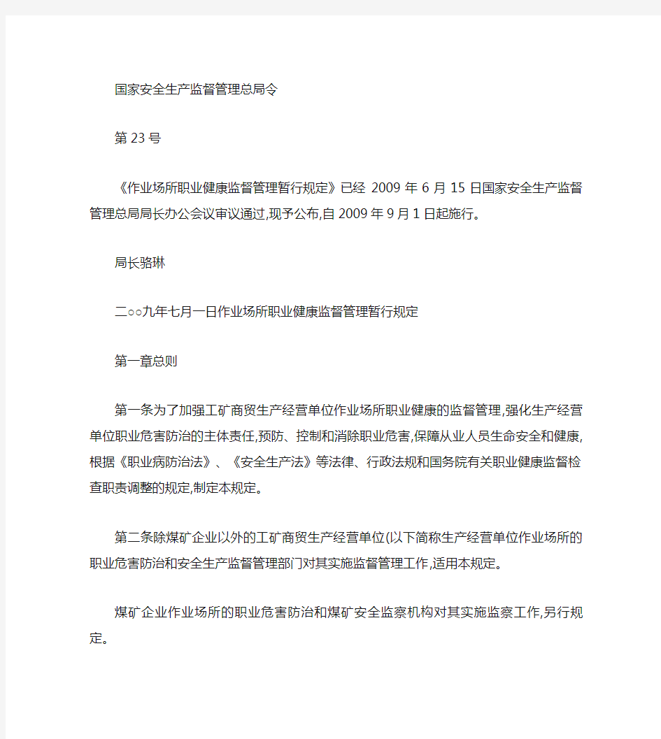 作业场所职业健康监督管理暂行规定(总局令23号)_百度文库解读