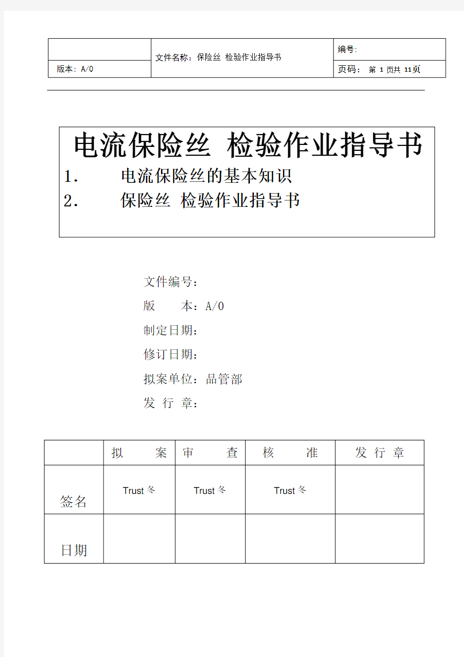 电流保险丝 温度保险丝 评价通用规范