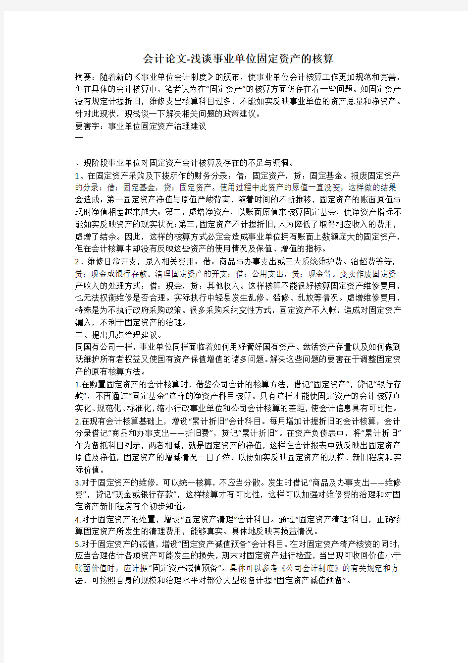 会计论文-浅谈事业单位固定资产的核算