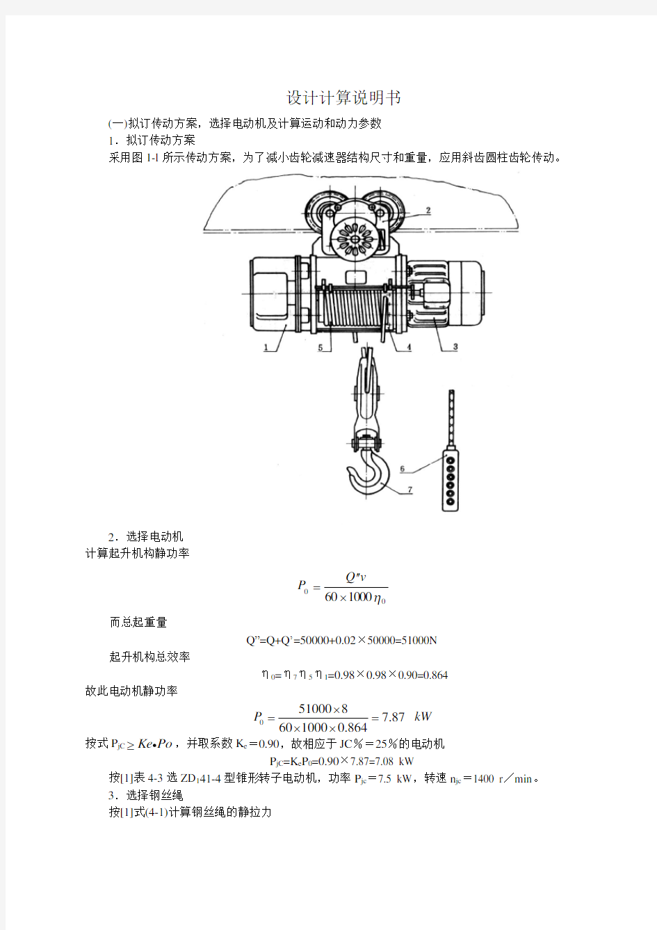 电动葫芦课程设计设计计算说明书