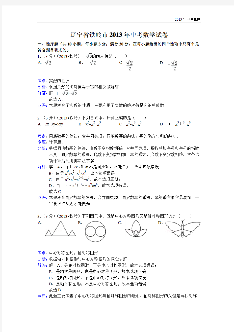 2013年辽宁省铁岭市中考数学试卷含答案