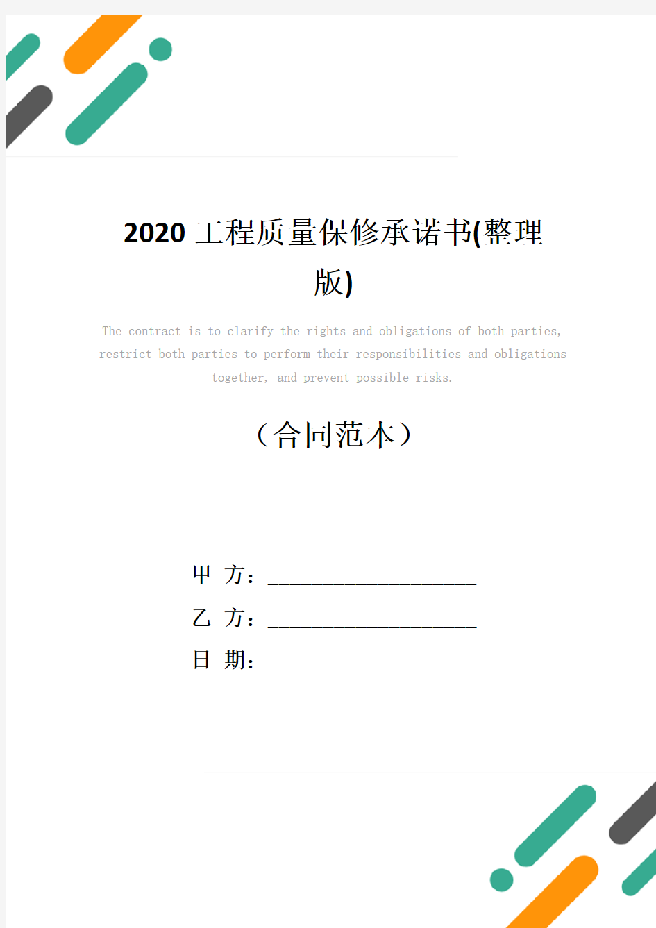 2020工程质量保修承诺书(整理版)