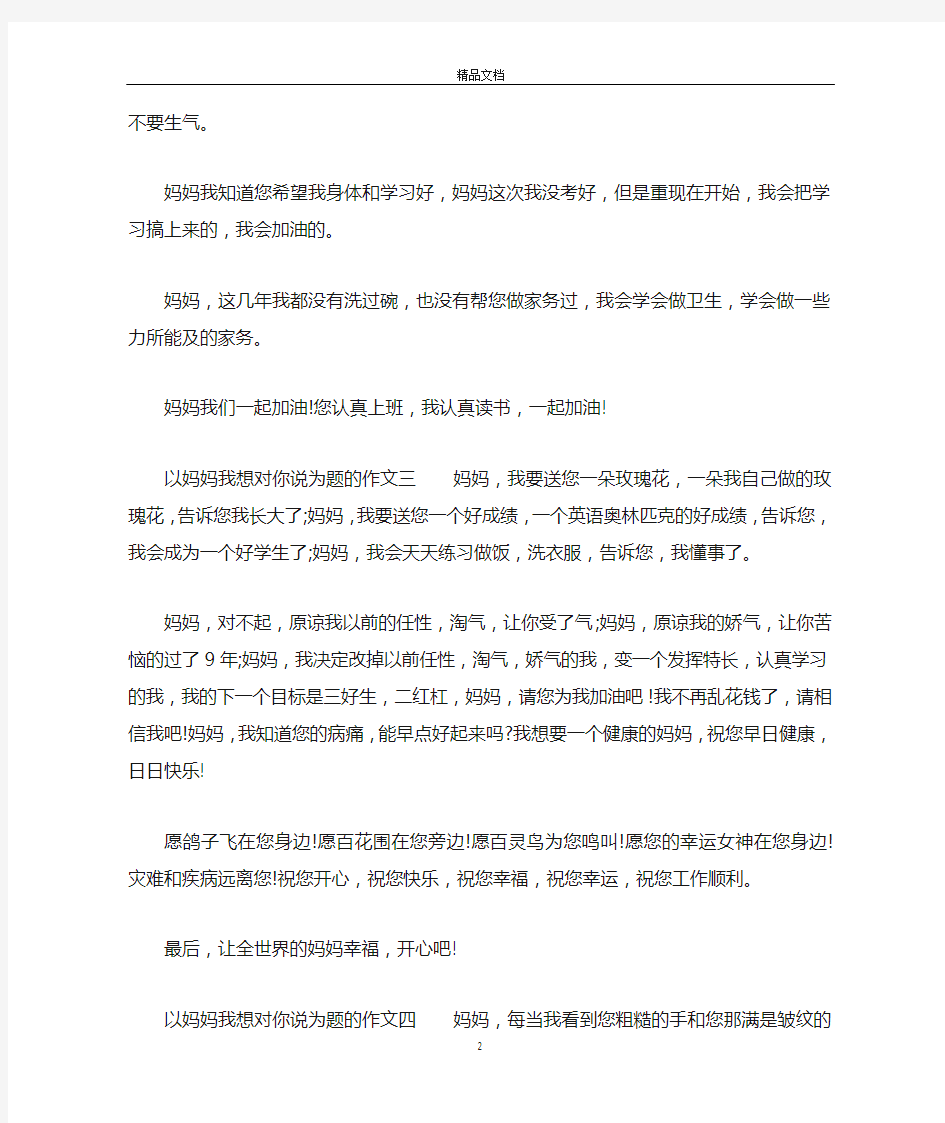 以妈妈我想对你说为题的优秀作文5篇