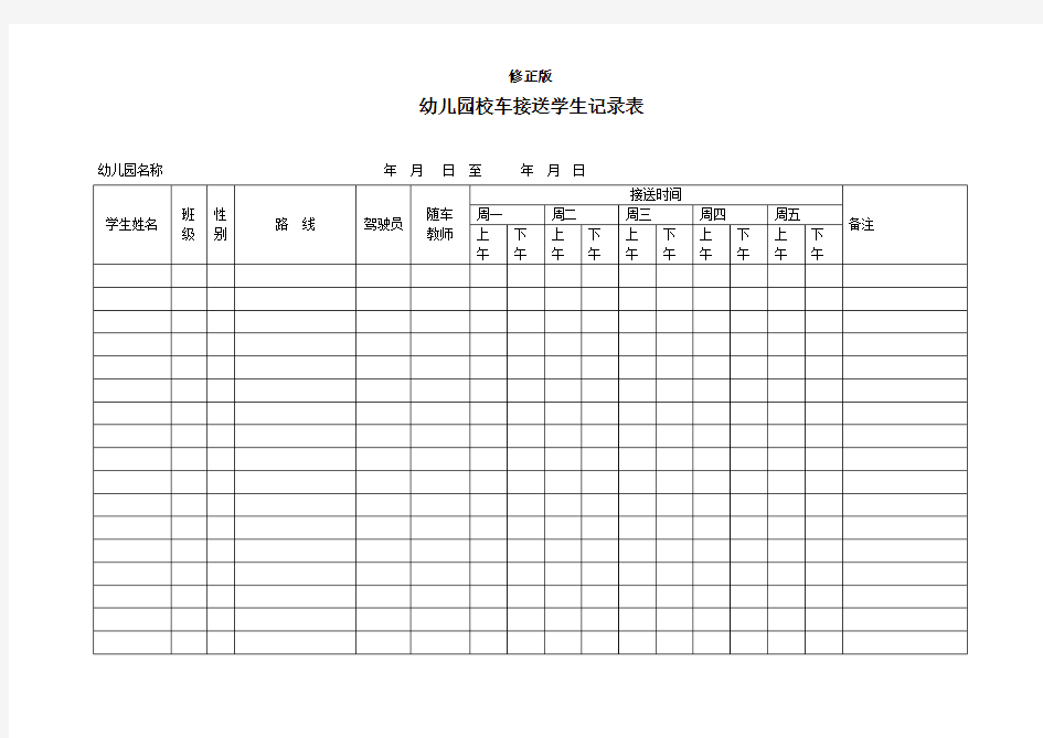 校车接送学生记录表_修正版