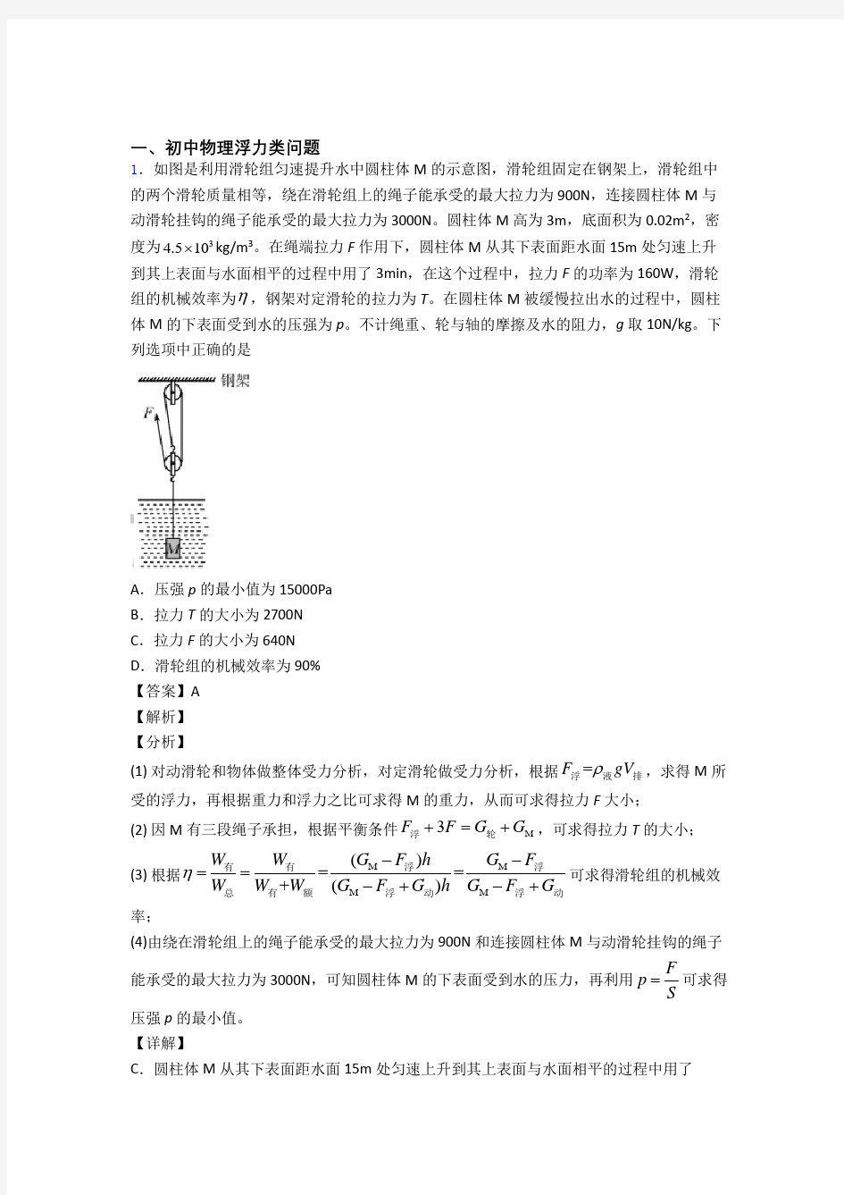 中考物理培优 易错 难题(含解析)之浮力类问题附答案