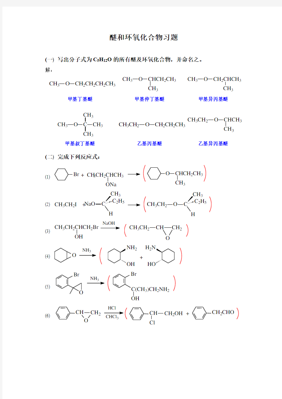 大学-醚和环氧化合物习题和答案