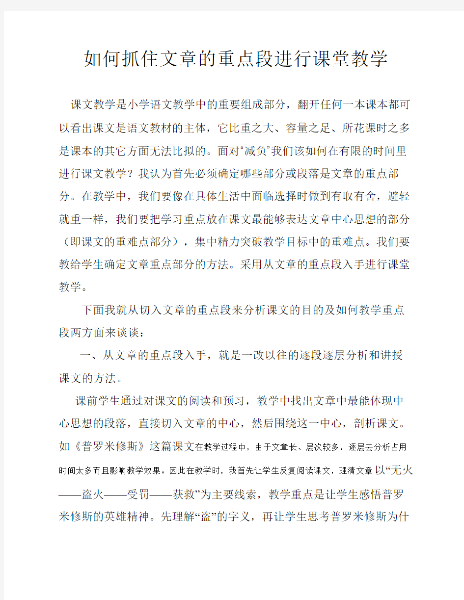 如何抓住文章的重点段进行课堂教学电子教案