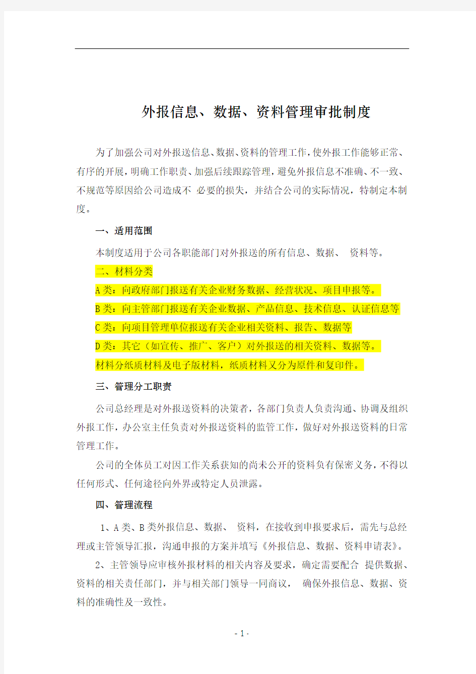 25-- 外报信息、数据、资料管理审批制度