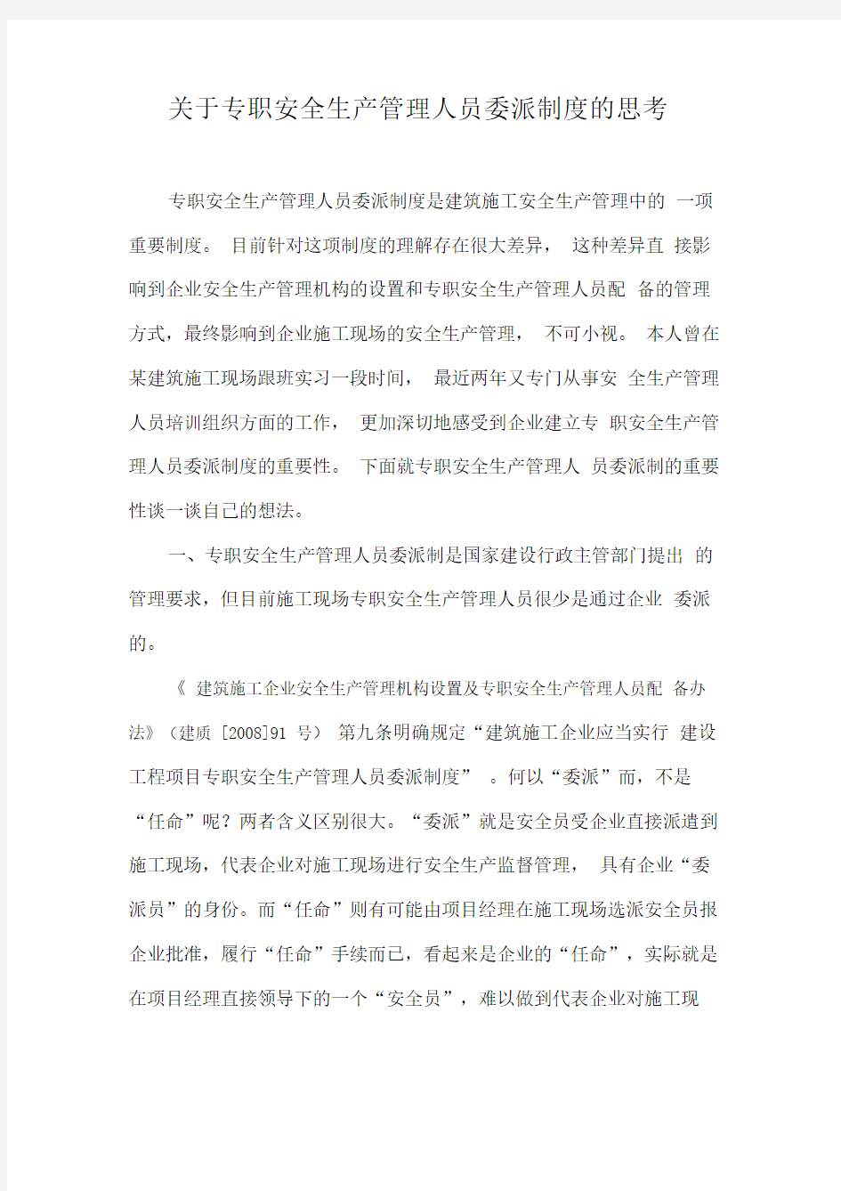 关于专职安全生产管理人员委派制度