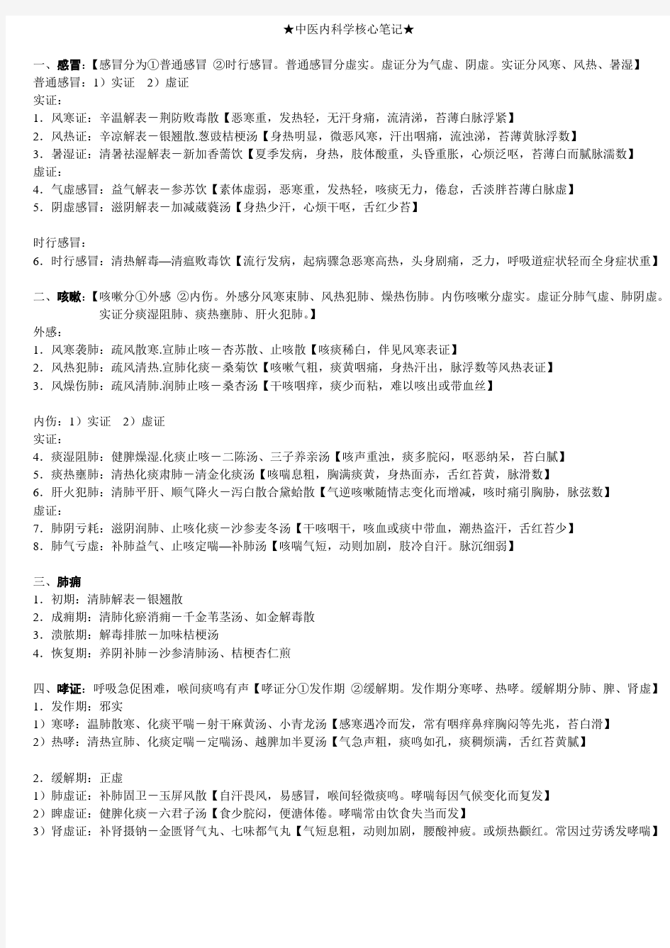 中医内科学【证、方】笔记